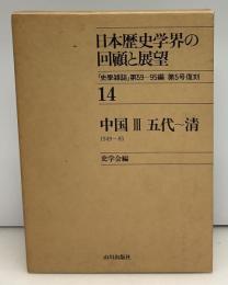 日本歴史学界の回顧と展望