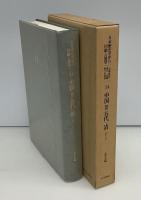 日本歴史学界の回顧と展望