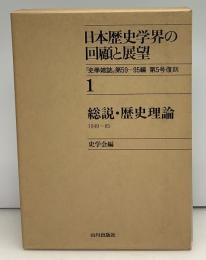 日本歴史学界の回顧と展望