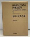 日本歴史学界の回顧と展望