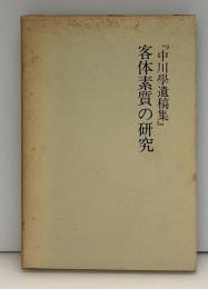 客体素質ノ研究 : 中川學遺稿集