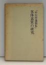 客体素質ノ研究 : 中川學遺稿集