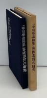 客体素質ノ研究 : 中川學遺稿集
