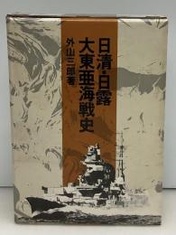 日清・日露・大東亜海戦史