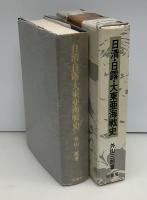 日清・日露・大東亜海戦史