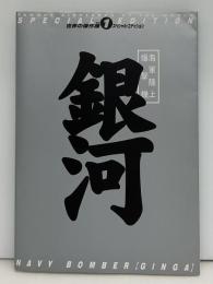 海軍陸上爆撃機「銀河」