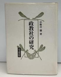 政教社の研究