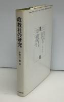 政教社の研究