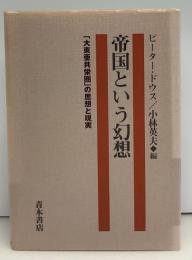 帝国という幻想 : 「大東亜共栄圏」の思想と現実