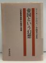 帝国という幻想 : 「大東亜共栄圏」の思想と現実