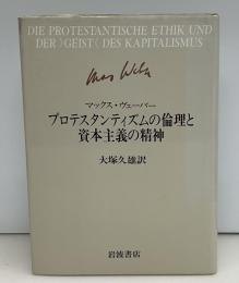 プロテスタンティズムの倫理と資本主義の精神