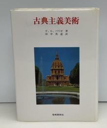 古典主義美術