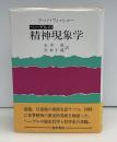 ヘーゲルの精神現象学