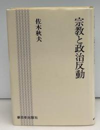 宗教と政治反動