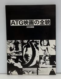 ATG映画の全貌