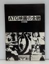 ATG映画の全貌