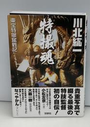 特撮魂 : 東宝特撮奮戦記