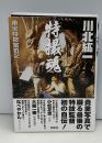 特撮魂 : 東宝特撮奮戦記
