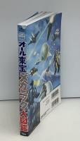 オール東宝メカニック大図鑑