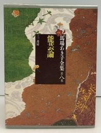 馬場あき子全集