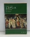 ルネサンス : 美術と詩の研究