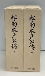 松菊木戸公伝