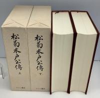 松菊木戸公伝