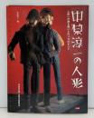 中原淳一の人形 : 人形への熱き想いと作り方のすべて