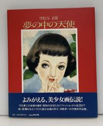 夢の中の天使 : 中原淳一画集