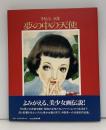 夢の中の天使 : 中原淳一画集