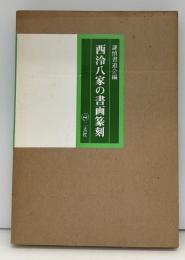 西泠八家の書画篆刻