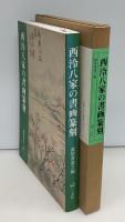西泠八家の書画篆刻