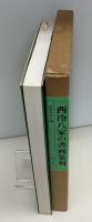 西泠八家の書画篆刻