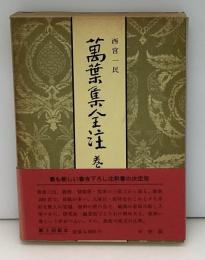 万葉集全注