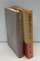 万葉集全注