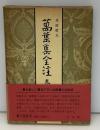 万葉集全注