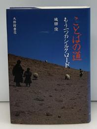 ことばの道 : もう一つのシルクロード