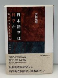 日本語学は科学か : 佐久間鼎とその時代