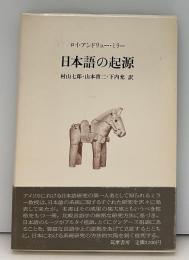 日本語の起源