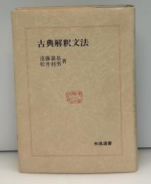 古典解釈文法