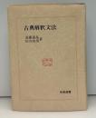 古典解釈文法