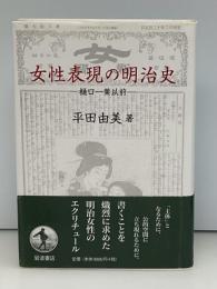 女性表現の明治史 : 樋口一葉以前
