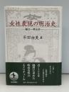 女性表現の明治史 : 樋口一葉以前