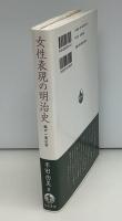 女性表現の明治史 : 樋口一葉以前