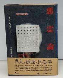 悪霊論 : 異界からのメッセージ