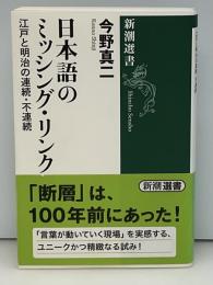 日本語のミッシング・リンク