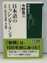 日本語のミッシング・リンク