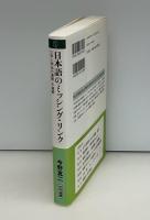 日本語のミッシング・リンク