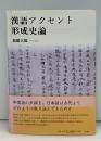 漢語アクセント形成史論