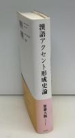 漢語アクセント形成史論